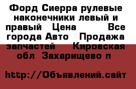 Форд Сиерра рулевые наконечники левый и правый › Цена ­ 400 - Все города Авто » Продажа запчастей   . Кировская обл.,Захарищево п.